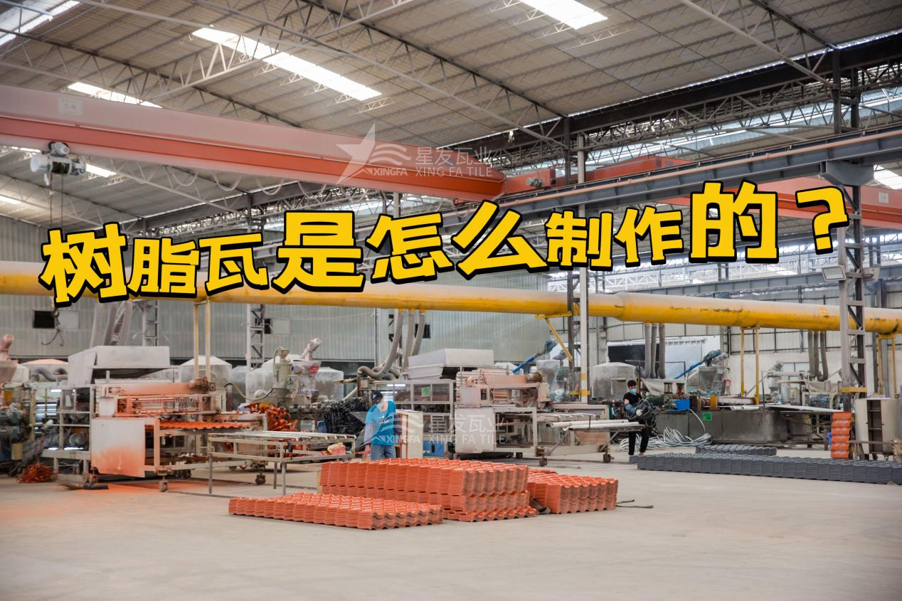 合成樹(shù)脂瓦制作過(guò)程，樹(shù)脂瓦廠家如何保證產(chǎn)品質(zhì)量