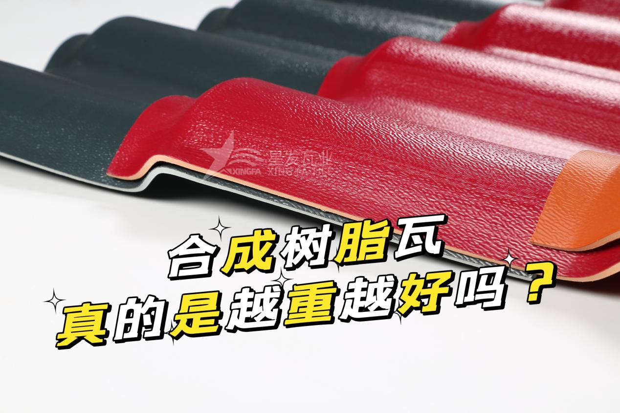 合成樹脂瓦越重越好嗎？合成樹脂瓦的質(zhì)量并不取決于重量！